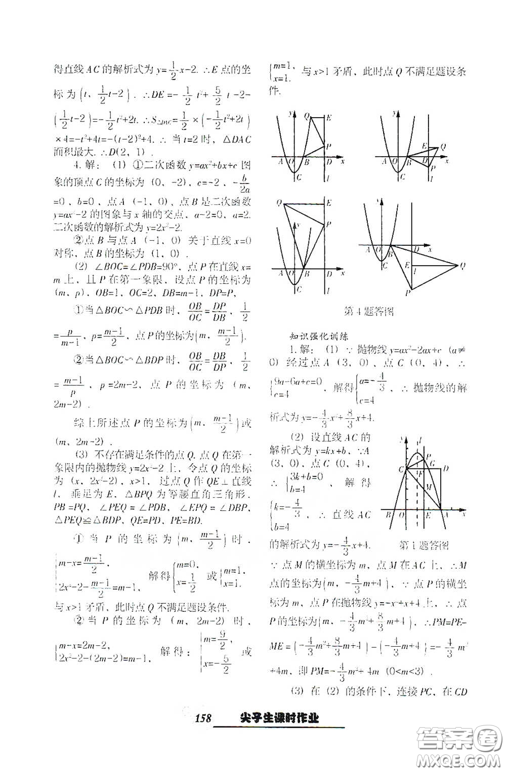 遼寧教育出版社2021尖子生新課堂課時作業(yè)九年級數(shù)學下冊人教版答案