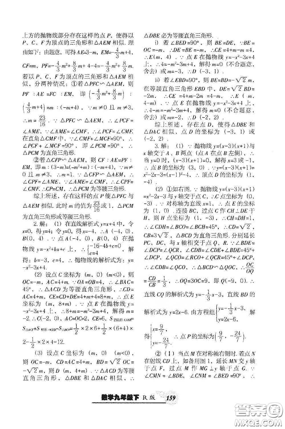 遼寧教育出版社2021尖子生新課堂課時作業(yè)九年級數(shù)學下冊人教版答案