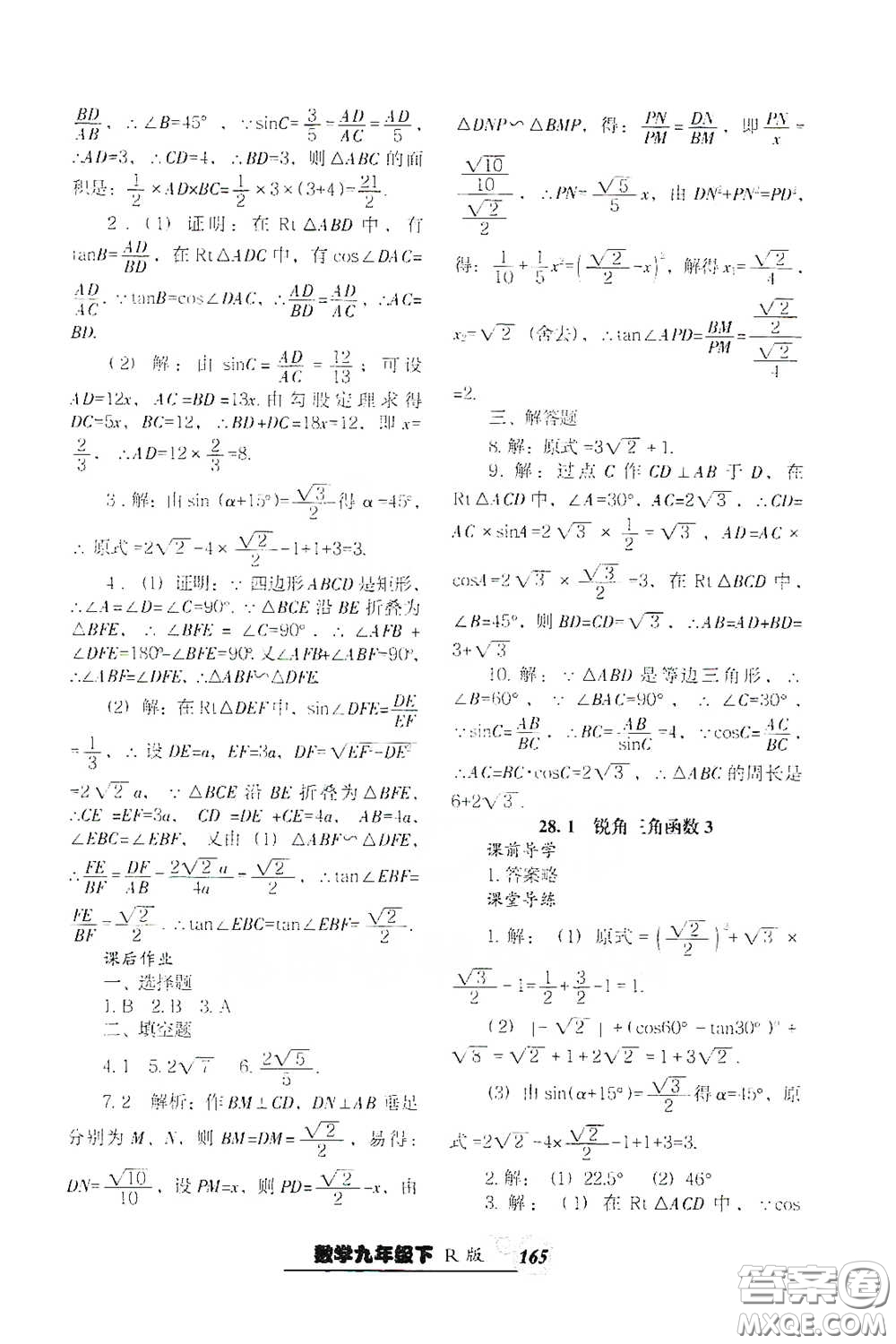 遼寧教育出版社2021尖子生新課堂課時作業(yè)九年級數(shù)學下冊人教版答案