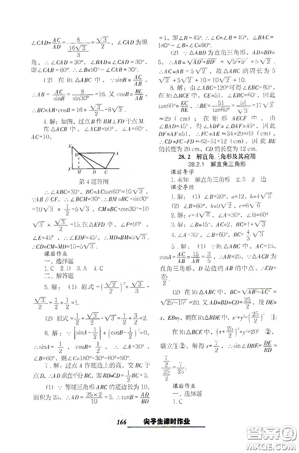 遼寧教育出版社2021尖子生新課堂課時作業(yè)九年級數(shù)學下冊人教版答案