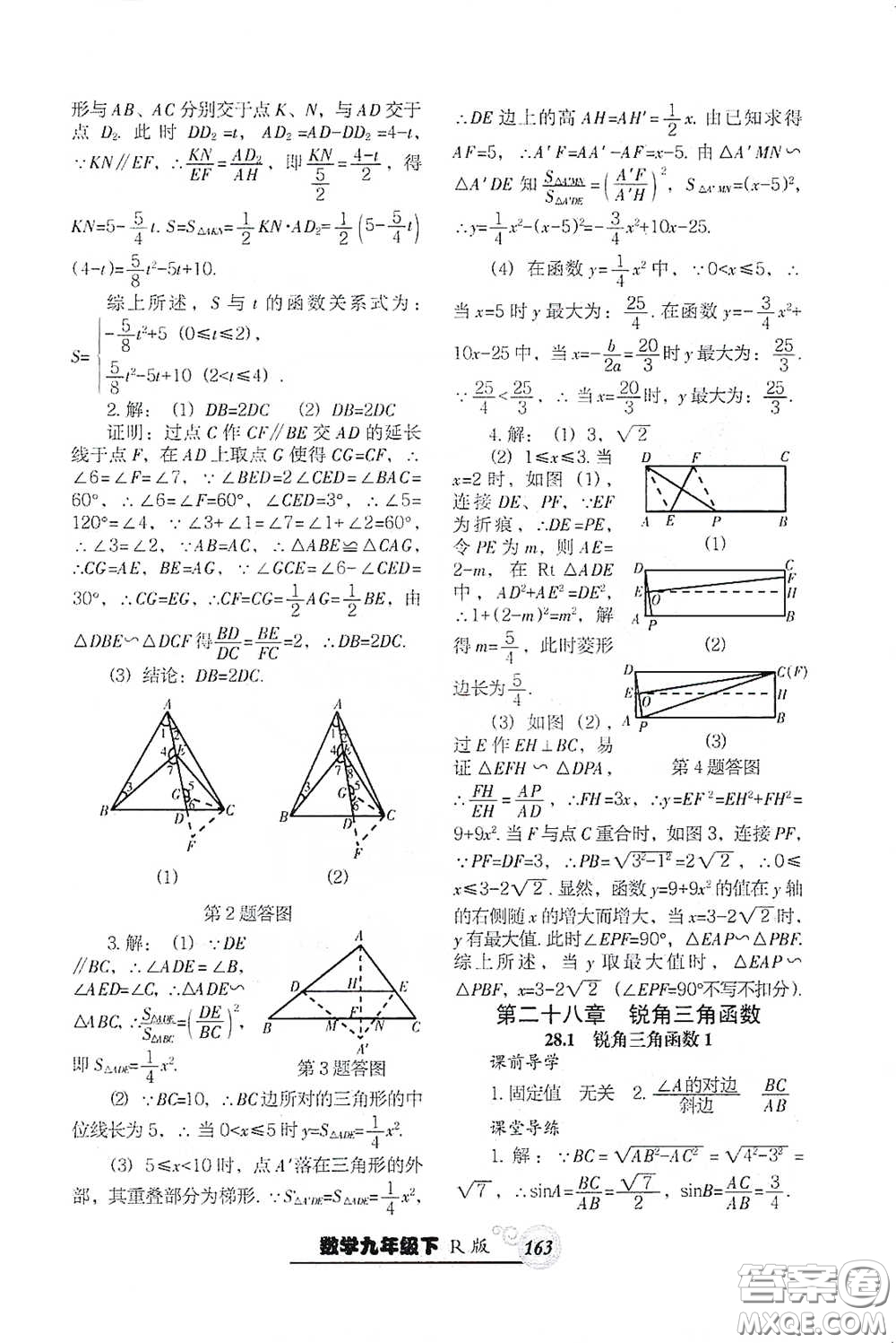 遼寧教育出版社2021尖子生新課堂課時作業(yè)九年級數(shù)學下冊人教版答案