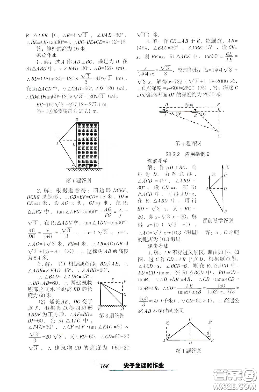 遼寧教育出版社2021尖子生新課堂課時作業(yè)九年級數(shù)學下冊人教版答案