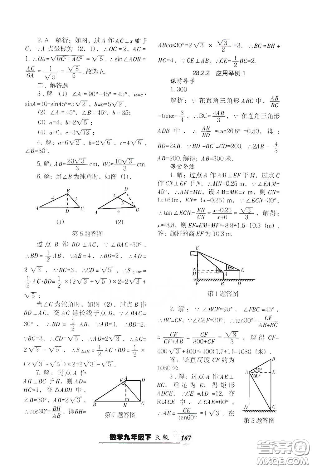 遼寧教育出版社2021尖子生新課堂課時作業(yè)九年級數(shù)學下冊人教版答案