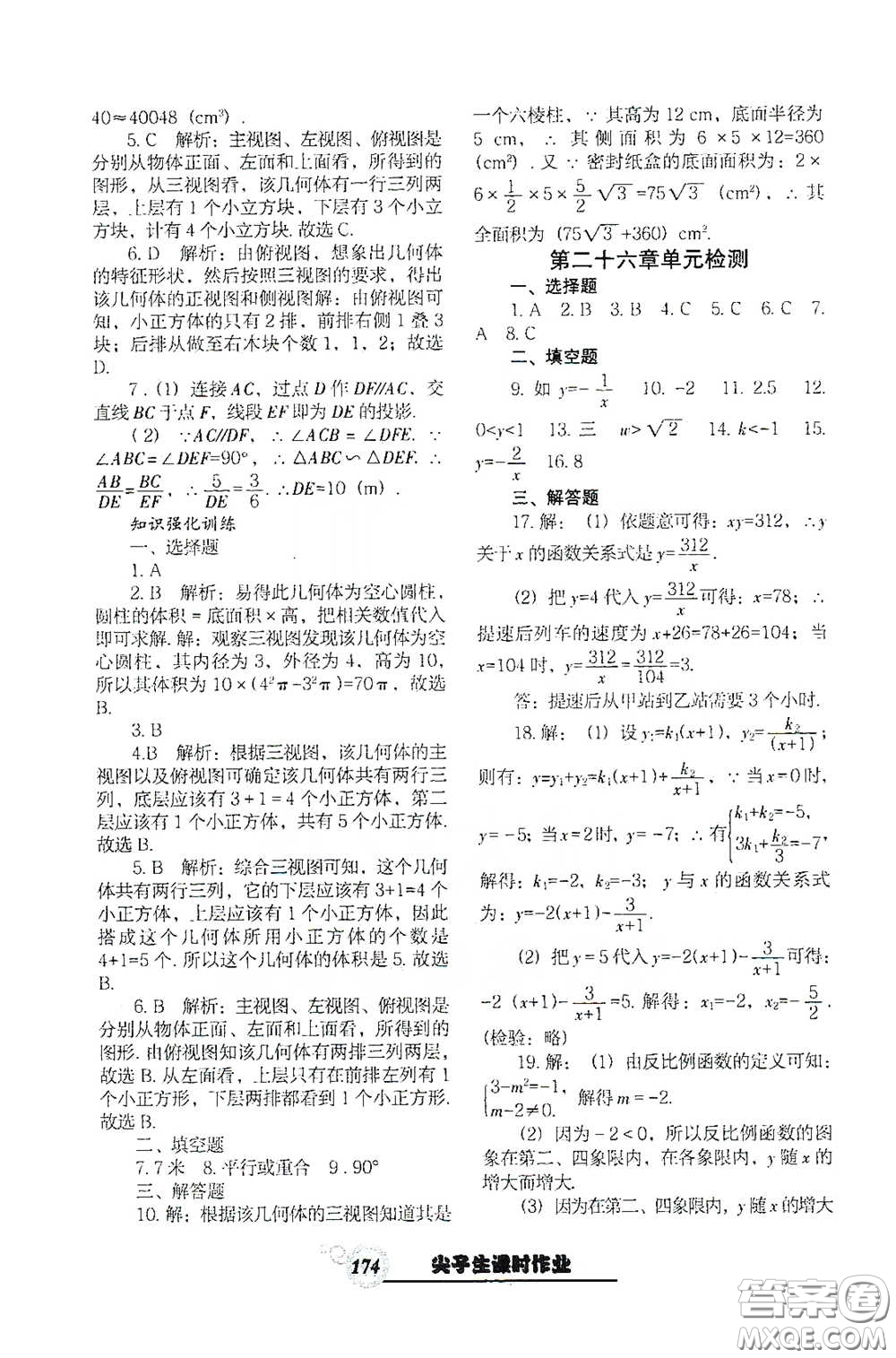 遼寧教育出版社2021尖子生新課堂課時作業(yè)九年級數(shù)學下冊人教版答案