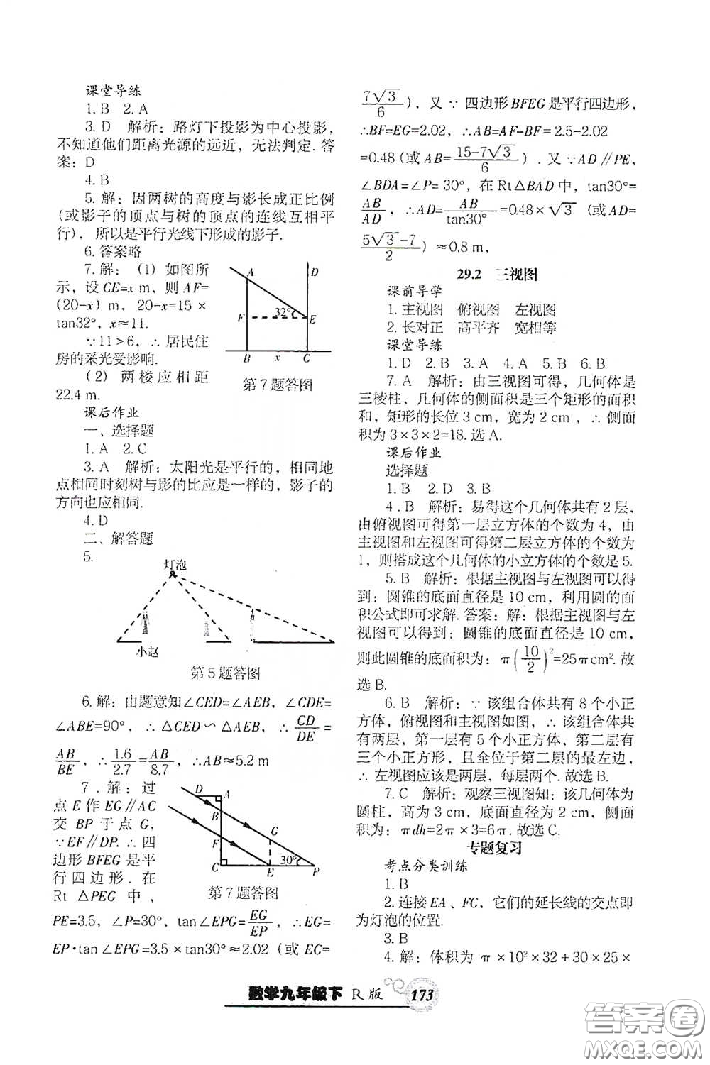 遼寧教育出版社2021尖子生新課堂課時作業(yè)九年級數(shù)學下冊人教版答案