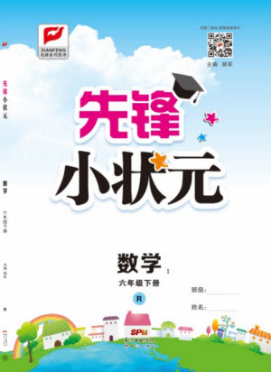 新世紀(jì)出版社2021先鋒小狀元數(shù)學(xué)六年級下冊R人教版答案