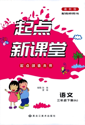 黑龍江美術(shù)出版社2021起點(diǎn)新課堂語文三年級(jí)下冊RJ人教版答案