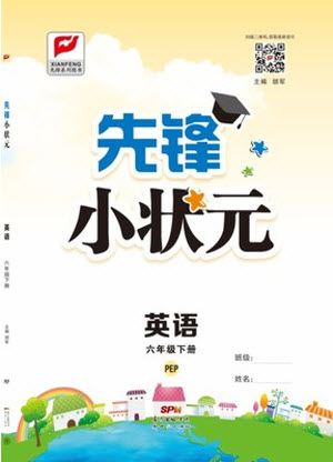 新世紀出版社2021先鋒小狀元英語六年級下冊PEP人教版答案