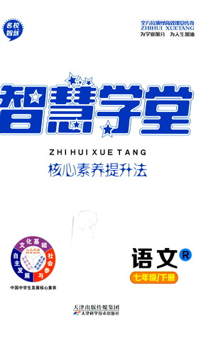 天津科學(xué)技術(shù)出版社2021智慧學(xué)堂核心素養(yǎng)提升法語(yǔ)文七年級(jí)下冊(cè)R人教版答案