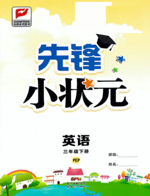 新世紀出版社2021先鋒小狀元英語三年級下冊PEP人教版答案