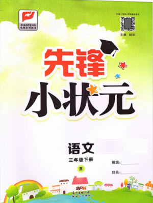 新世紀(jì)出版社2021先鋒小狀元語(yǔ)文三年級(jí)下冊(cè)R人教版答案