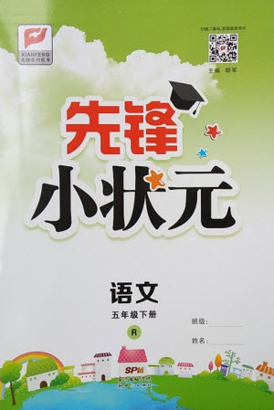 新世紀出版社2021先鋒小狀元語文五年級下冊R人教版答案