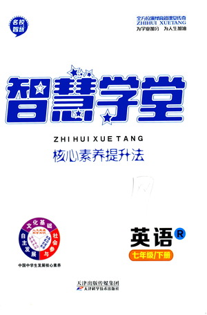 天津科學(xué)技術(shù)出版社2021智慧學(xué)堂核心素養(yǎng)提升法英語七年級下冊R人教版答案