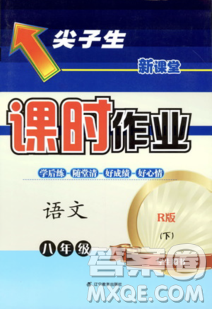 遼寧教育出版社2021尖子生新課堂課時作業(yè)八年級語文下冊人教版答案