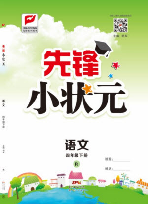 新世紀(jì)出版社2021先鋒小狀元語(yǔ)文四年級(jí)下冊(cè)R人教版答案