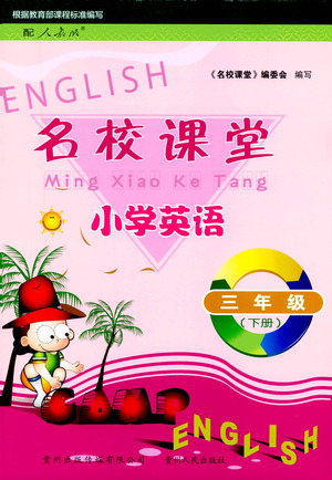 貴州人民出版社2021名校課堂小學(xué)英語(yǔ)三年級(jí)下冊(cè)人教版答案