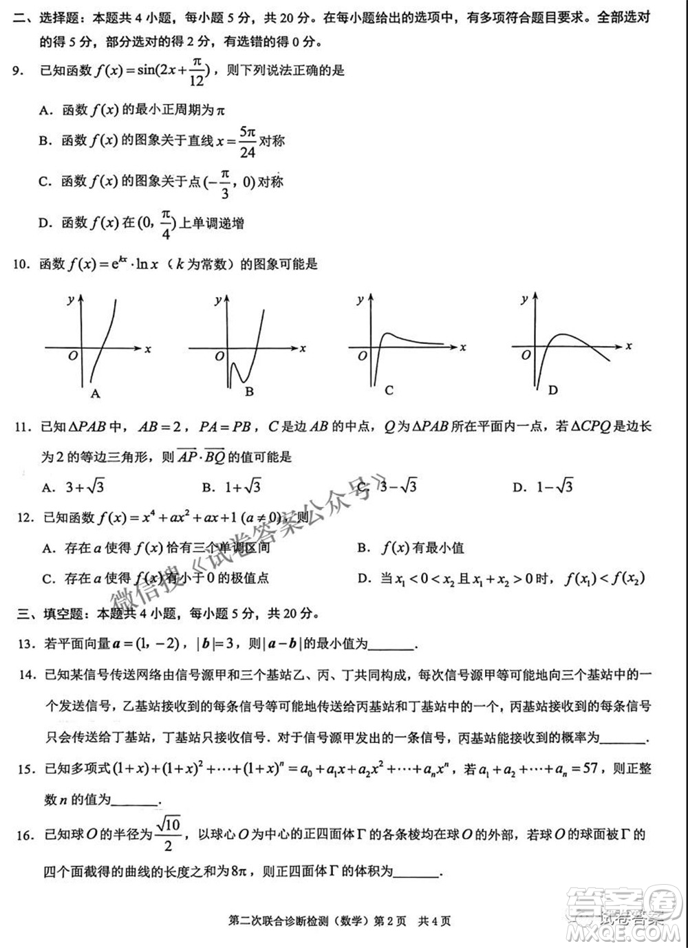 2021年普通高等學(xué)校招生全國統(tǒng)一考試高三第二次聯(lián)合診斷檢測數(shù)學(xué)試題及答案