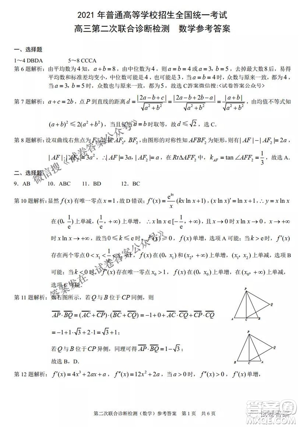 2021年普通高等學(xué)校招生全國統(tǒng)一考試高三第二次聯(lián)合診斷檢測數(shù)學(xué)試題及答案