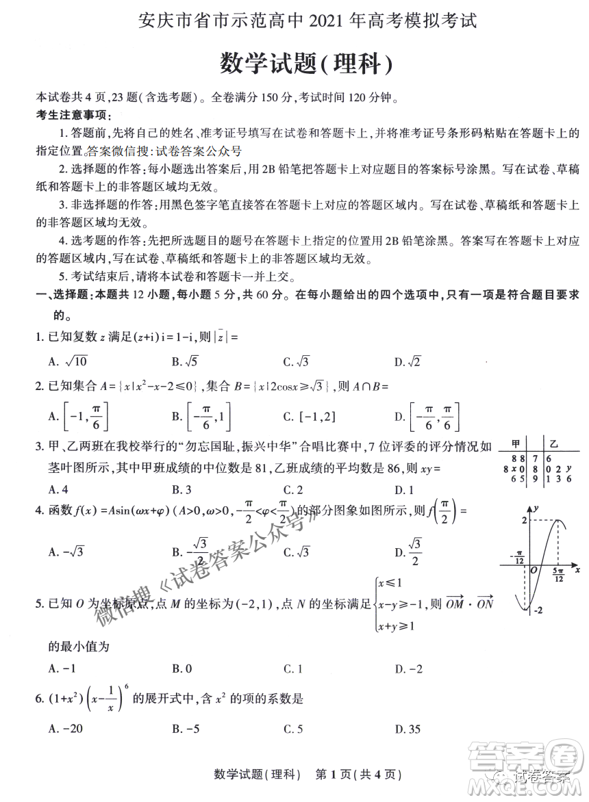 安慶市省市師范高中2021年高考模擬考試?yán)砜茢?shù)學(xué)試題及答案