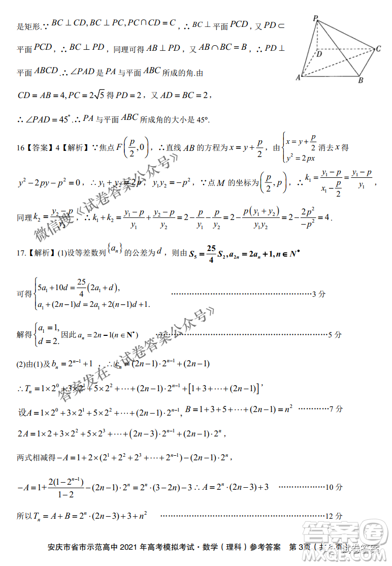安慶市省市師范高中2021年高考模擬考試?yán)砜茢?shù)學(xué)試題及答案