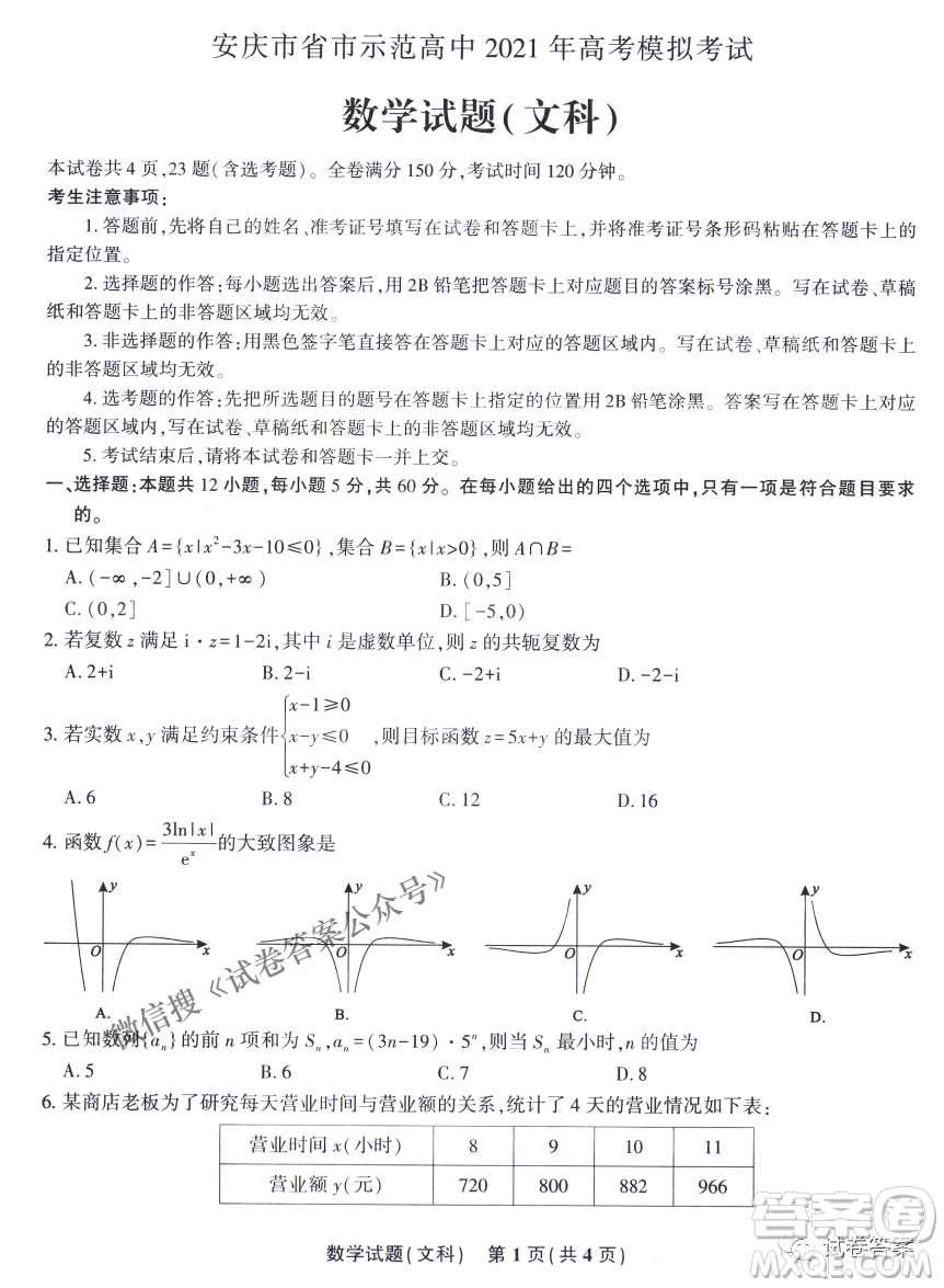 安慶市省市師范高中2021年高考模擬考試文科數(shù)學(xué)試題及答案