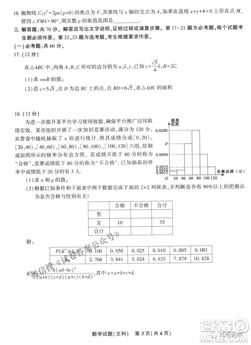 安慶市省市師范高中2021年高考模擬考試文科數(shù)學(xué)試題及答案