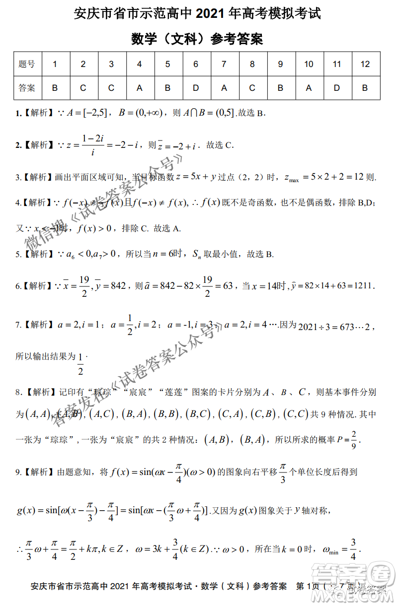 安慶市省市師范高中2021年高考模擬考試文科數(shù)學(xué)試題及答案