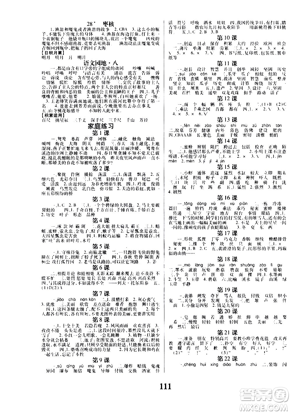 貴州人民出版社2021名校課堂語文三年級(jí)下冊(cè)人教版答案