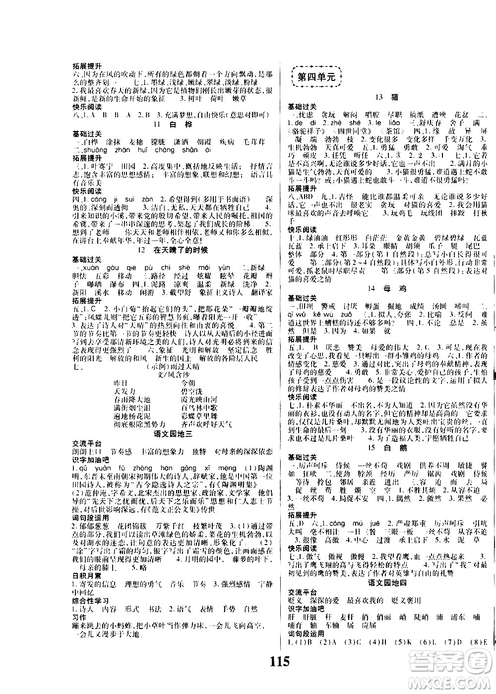 ?貴州人民出版社2021名校課堂語(yǔ)文四年級(jí)下冊(cè)人教版答案