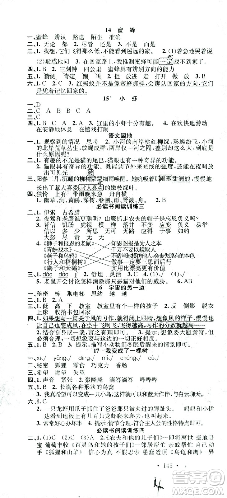 廣東經(jīng)濟出版社2021名校課堂語文三年級下冊人教版答案