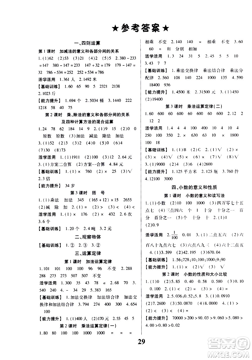 貴州人民出版社2021名校課堂數學四年級下冊人教版答案