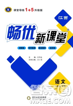 寧夏人民教育出版社2021暢優(yōu)新課堂八年級(jí)語(yǔ)文下冊(cè)人教版江西專版答案