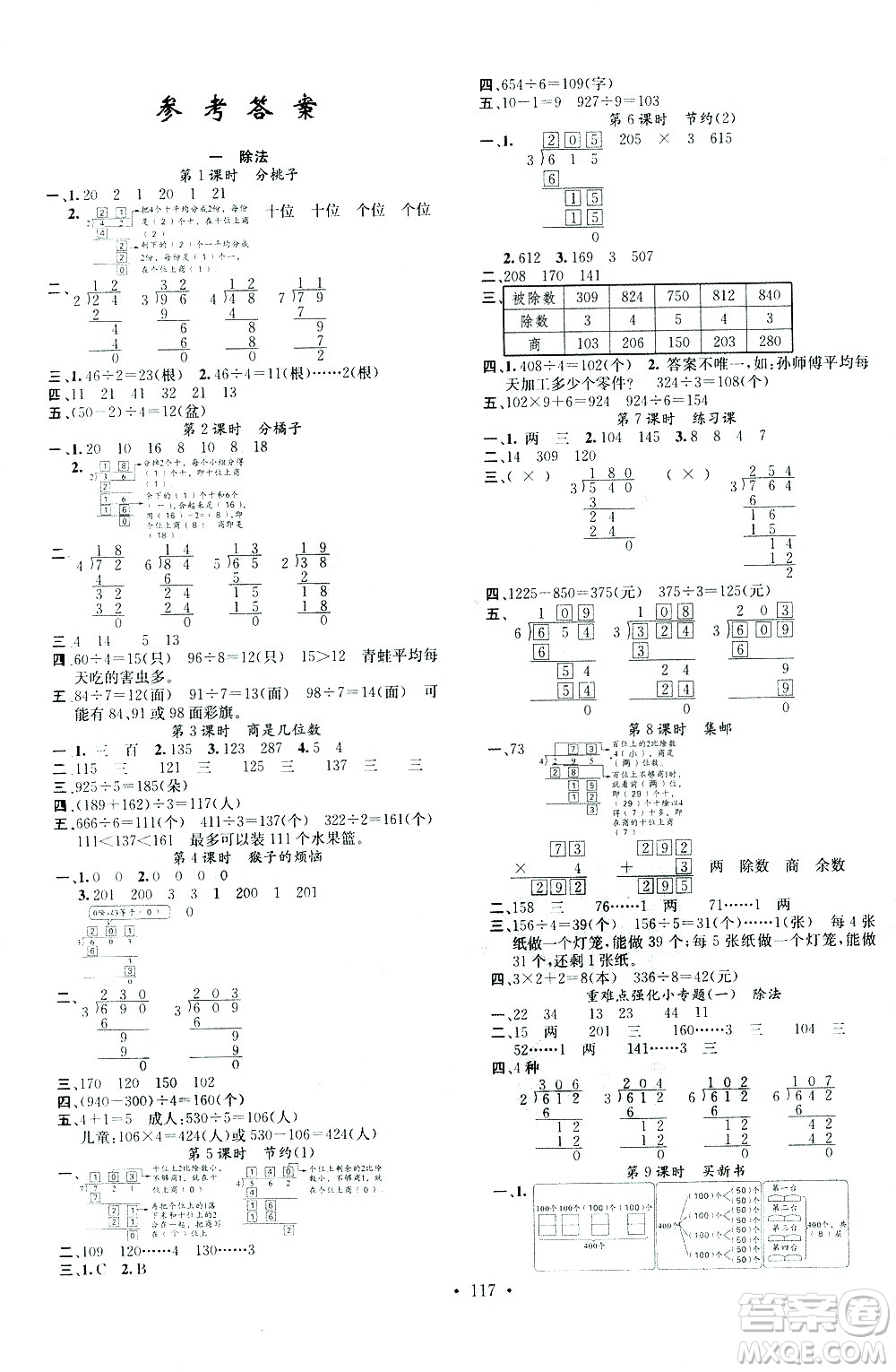 廣東經(jīng)濟出版社2021名校課堂數(shù)學三年級下冊BSD北師大版答案