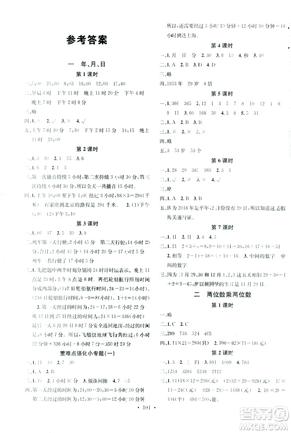 廣東經(jīng)濟(jì)出版社2021名校課堂數(shù)學(xué)三年級下冊JJ冀教版答案