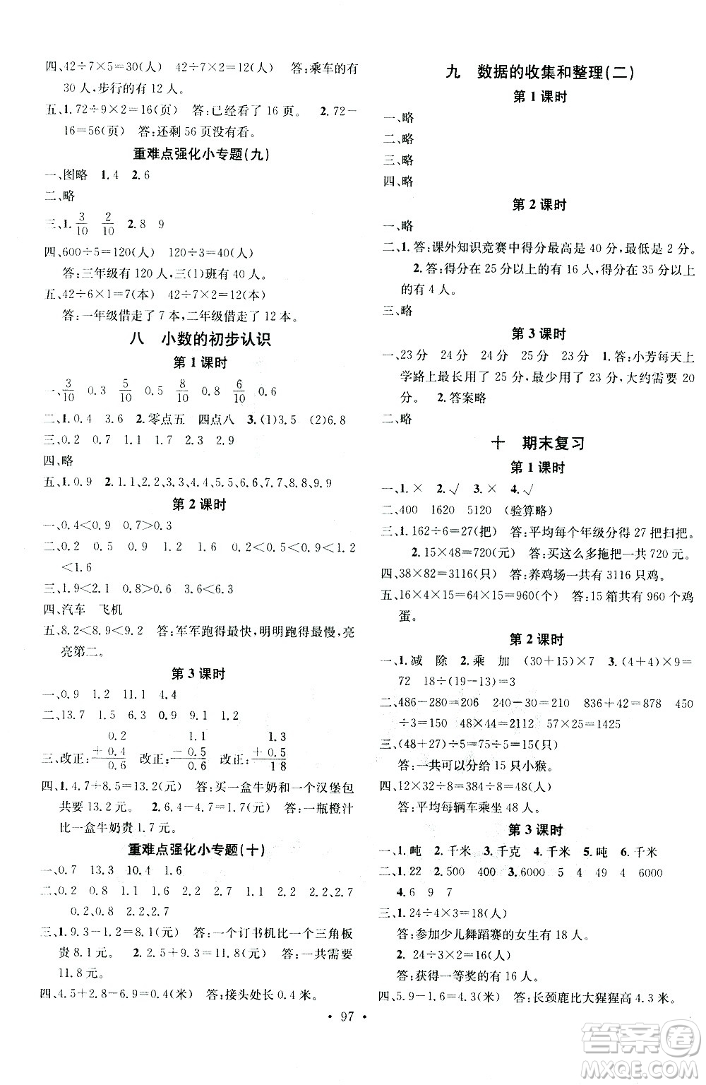 廣東經(jīng)濟(jì)出版社2021名校課堂數(shù)學(xué)三年級下冊SJ蘇教版答案