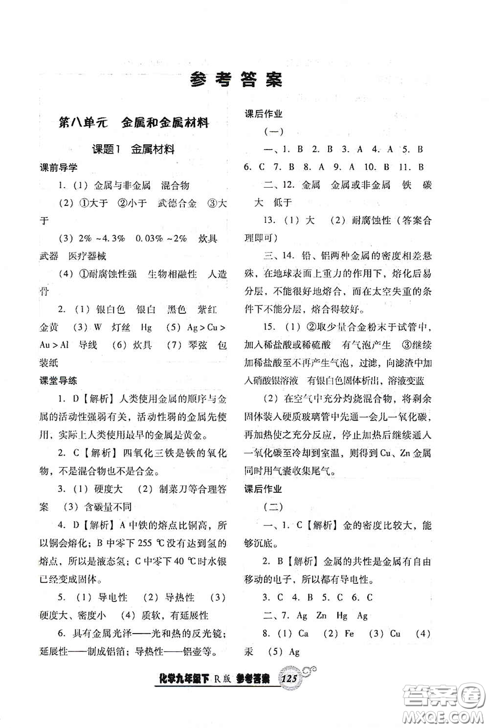 遼寧教育出版社2021尖子生新課堂課時(shí)作業(yè)九年級化學(xué)下冊人教版答案