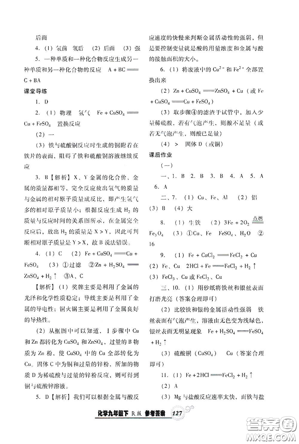 遼寧教育出版社2021尖子生新課堂課時(shí)作業(yè)九年級化學(xué)下冊人教版答案