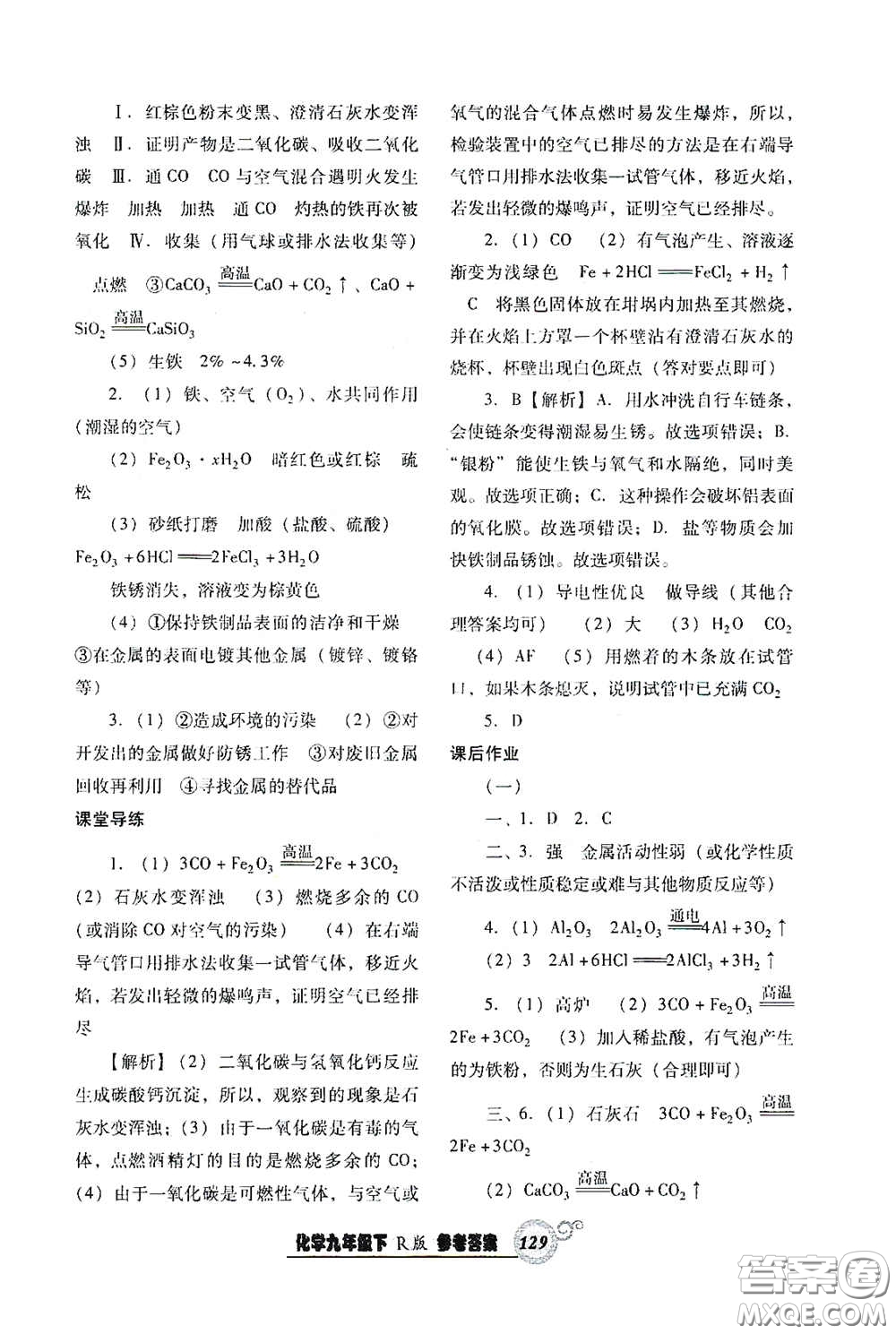 遼寧教育出版社2021尖子生新課堂課時(shí)作業(yè)九年級化學(xué)下冊人教版答案