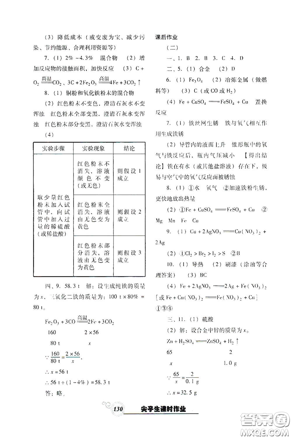 遼寧教育出版社2021尖子生新課堂課時(shí)作業(yè)九年級化學(xué)下冊人教版答案