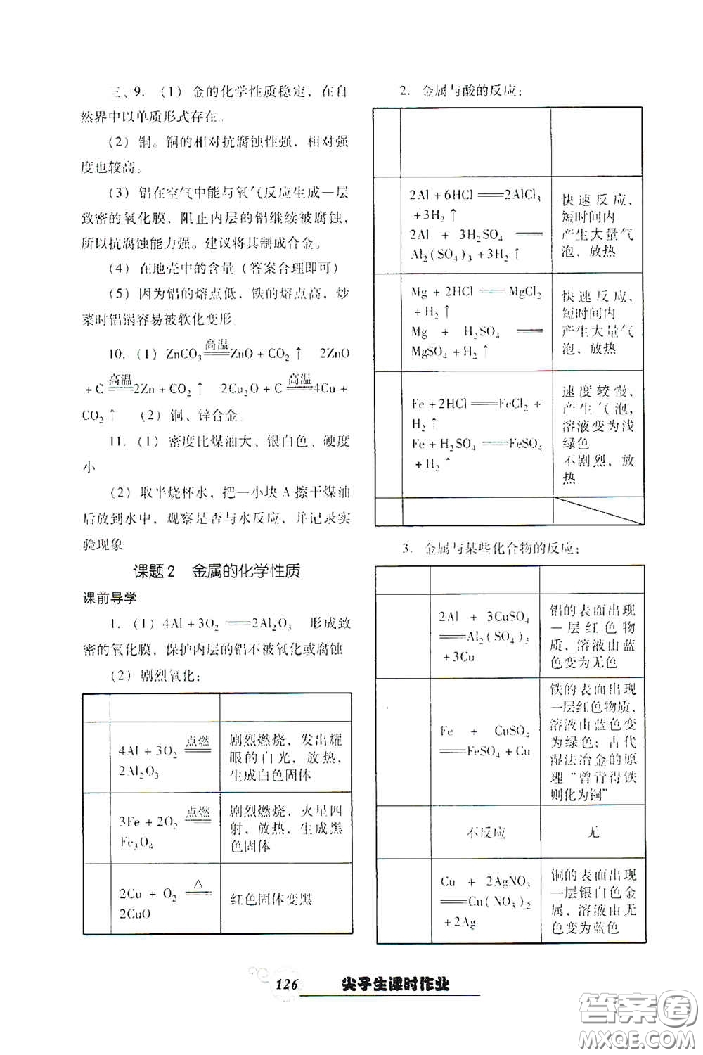 遼寧教育出版社2021尖子生新課堂課時(shí)作業(yè)九年級化學(xué)下冊人教版答案