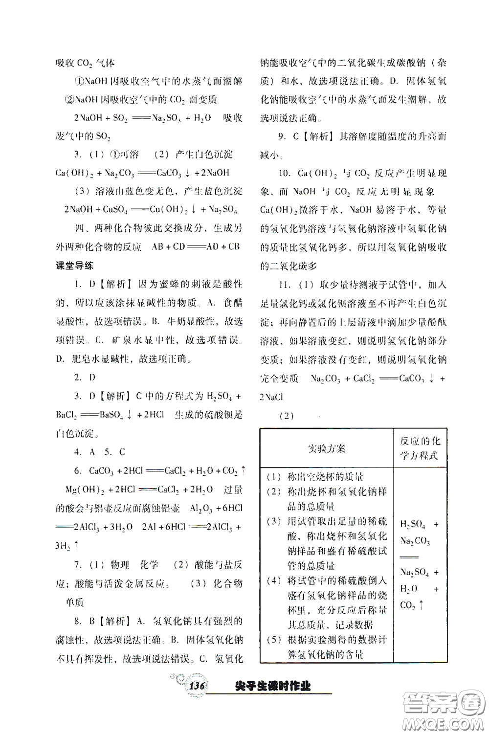 遼寧教育出版社2021尖子生新課堂課時(shí)作業(yè)九年級化學(xué)下冊人教版答案