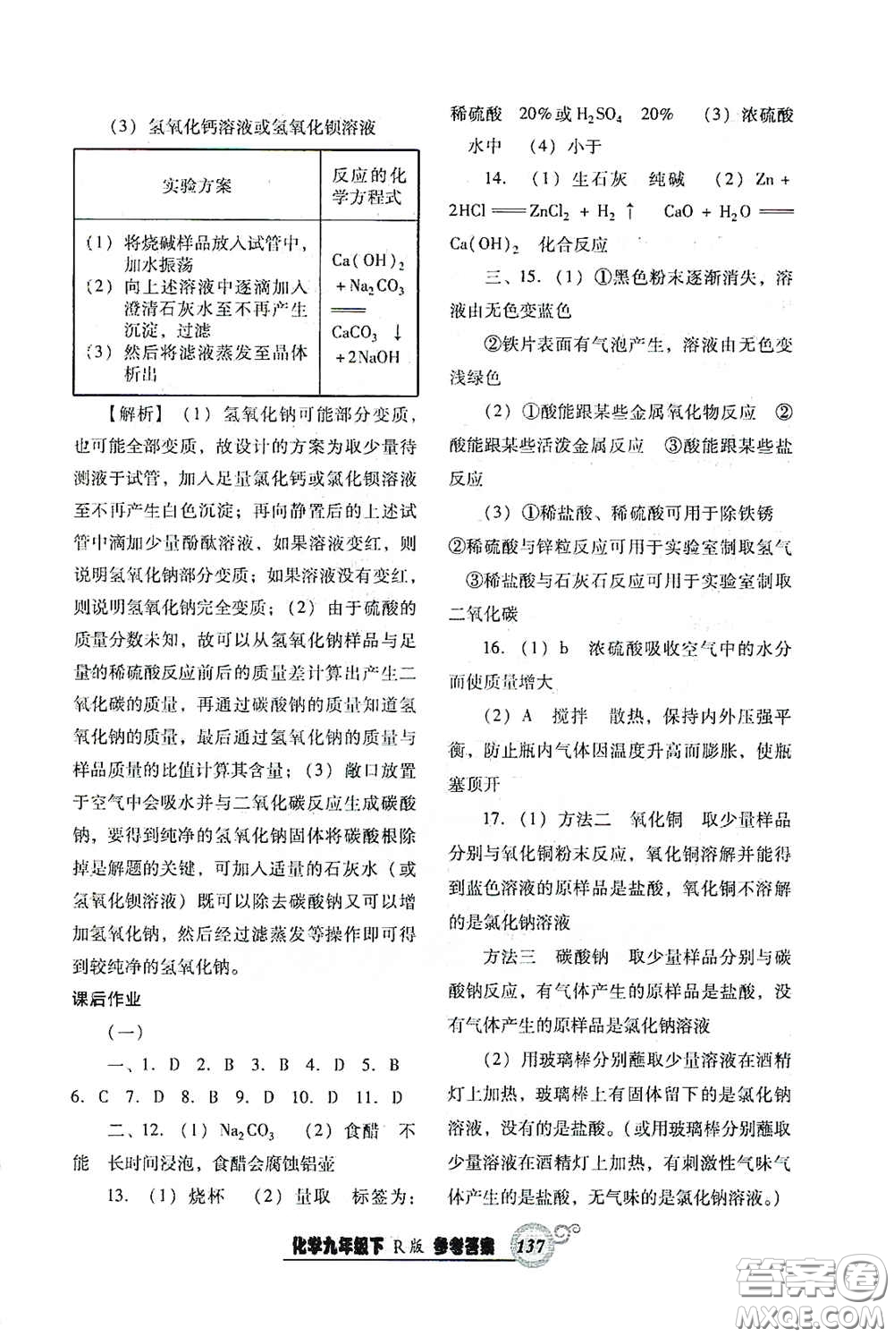 遼寧教育出版社2021尖子生新課堂課時(shí)作業(yè)九年級化學(xué)下冊人教版答案