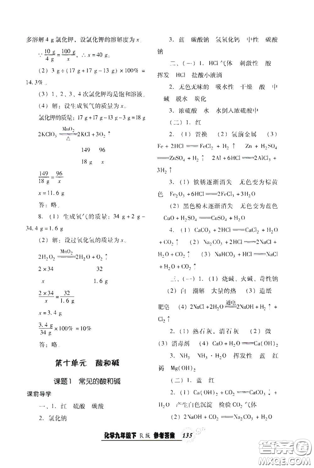 遼寧教育出版社2021尖子生新課堂課時(shí)作業(yè)九年級化學(xué)下冊人教版答案