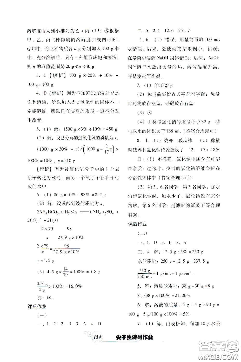 遼寧教育出版社2021尖子生新課堂課時(shí)作業(yè)九年級化學(xué)下冊人教版答案