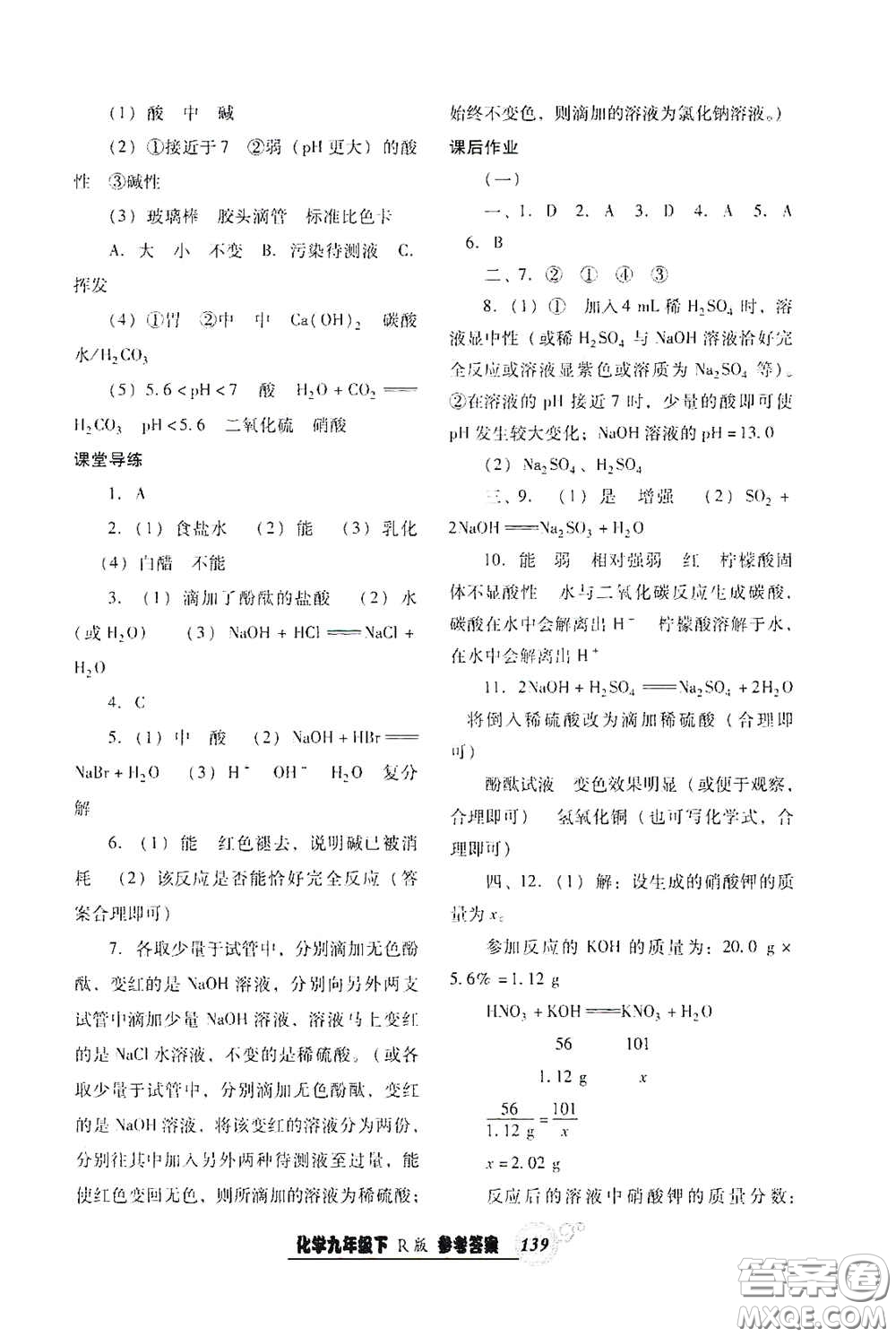 遼寧教育出版社2021尖子生新課堂課時(shí)作業(yè)九年級化學(xué)下冊人教版答案