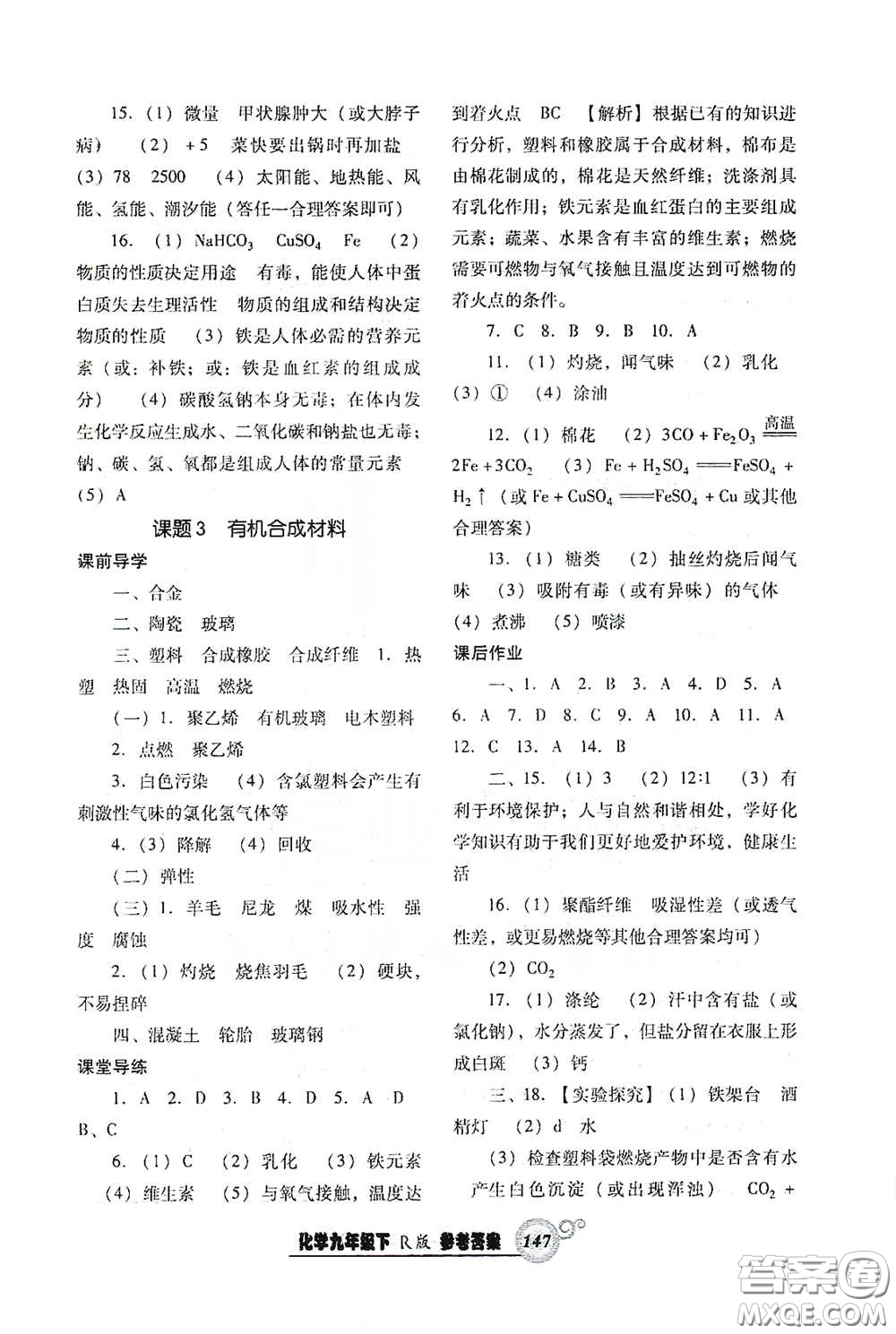 遼寧教育出版社2021尖子生新課堂課時(shí)作業(yè)九年級化學(xué)下冊人教版答案