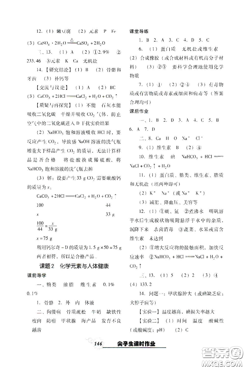 遼寧教育出版社2021尖子生新課堂課時(shí)作業(yè)九年級化學(xué)下冊人教版答案