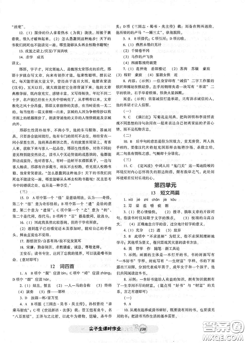 遼寧教育出版社2021尖子生新課堂課時(shí)作業(yè)九年級(jí)語文下冊(cè)人教版答案