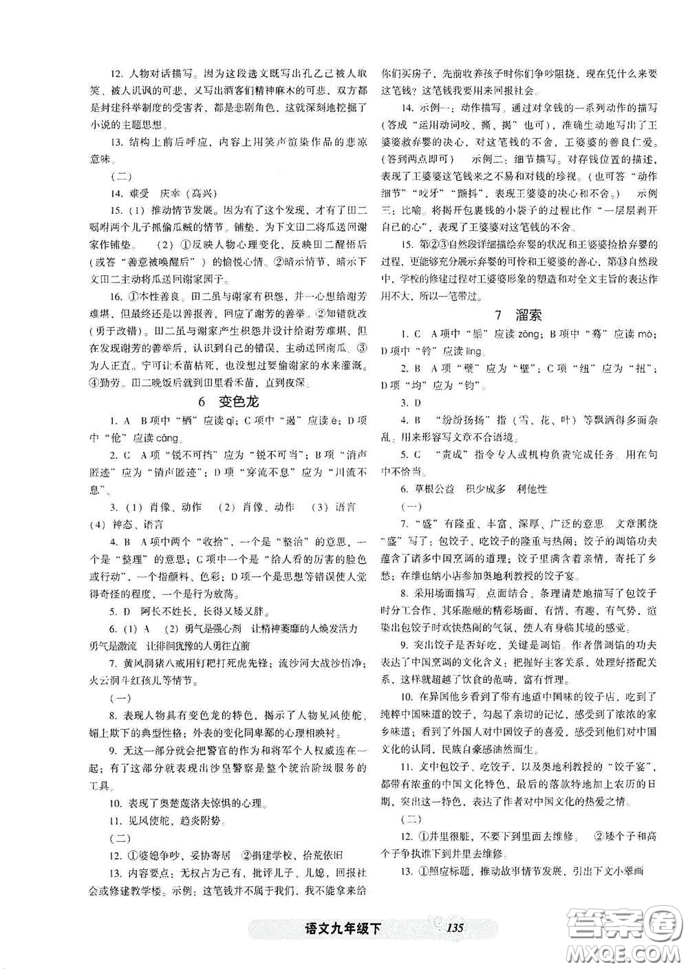 遼寧教育出版社2021尖子生新課堂課時(shí)作業(yè)九年級(jí)語文下冊(cè)人教版答案