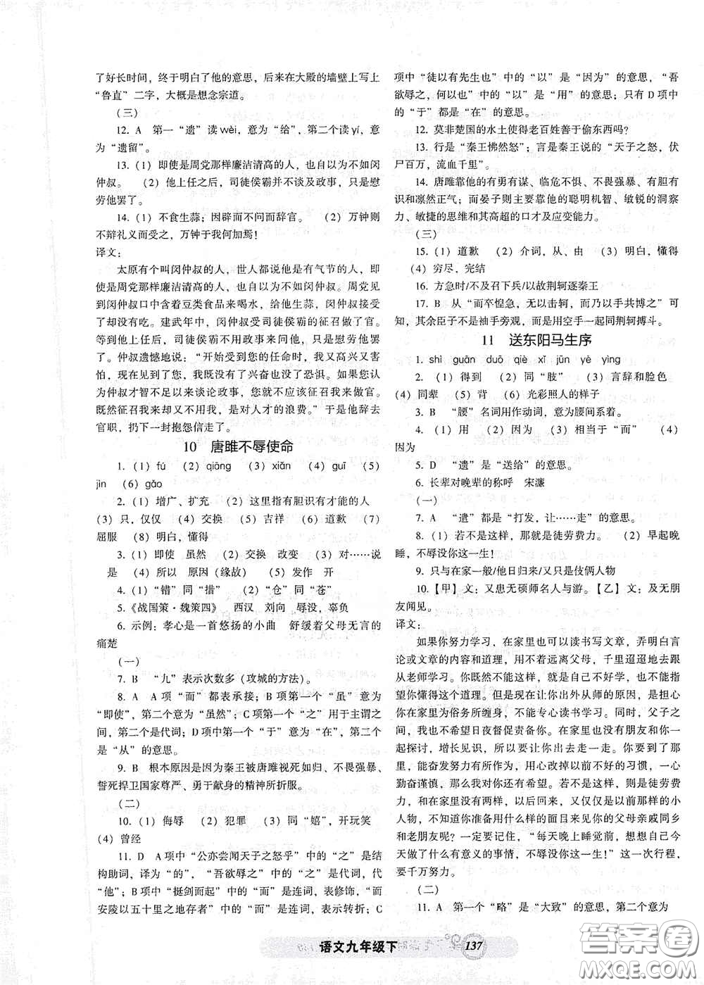 遼寧教育出版社2021尖子生新課堂課時(shí)作業(yè)九年級(jí)語文下冊(cè)人教版答案